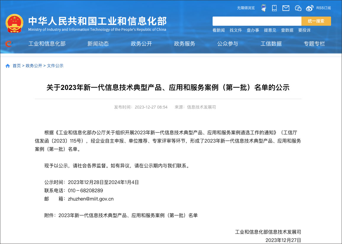 工信部新一代信息技術典型產品、應用和服務案例